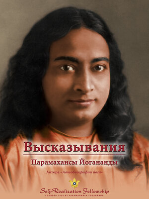 cover image of Высказывания Парамахансы Йогананды (Sayings of Paramahansa Yogananda—Russian)